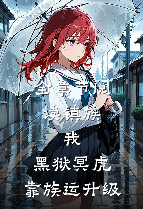 全章节阅读镇族：我，黑狱冥虎，靠族运升级