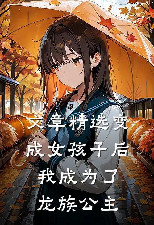 文章精选变成女孩子后我成为了龙族公主