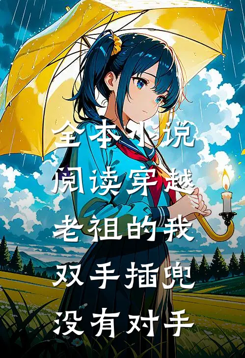 全本小说阅读穿越老祖的我双手插兜,没有对手