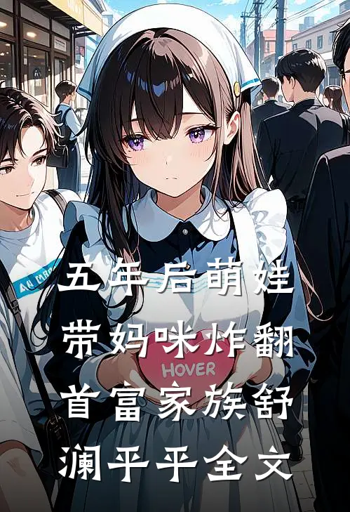 五年后萌娃带妈咪炸翻首富家族舒澜平平全文