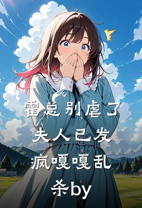霍总别虐了，夫人已发疯嘎嘎乱杀by