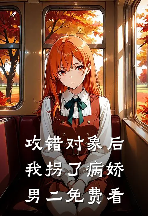 攻错对象后，我拐了病娇男二免费看