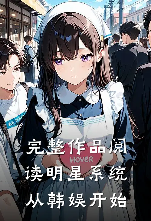 完整作品阅读明星系统：从韩娱开始