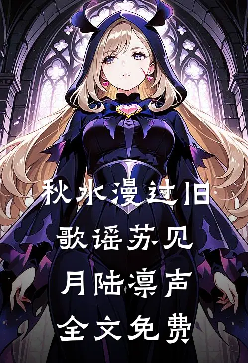 秋水漫过旧歌谣苏见月陆凛声全文免费