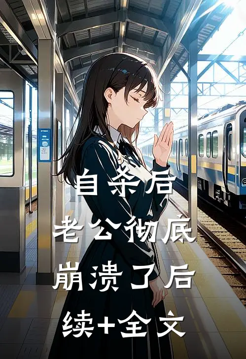 自杀后，老公彻底崩溃了后续+全文
