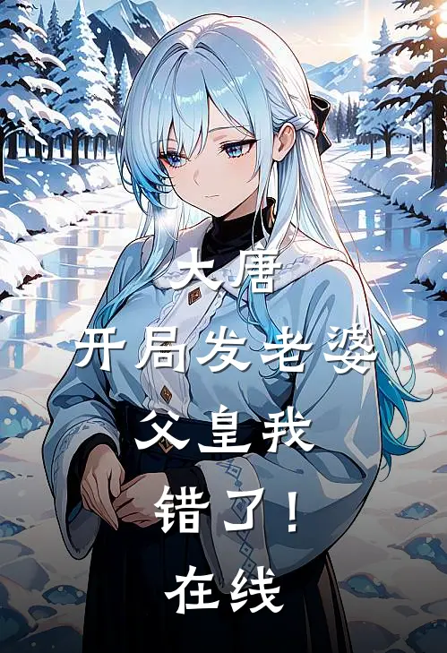 大唐：开局发老婆，父皇我错了！在线