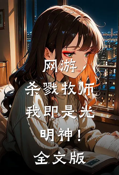 网游：杀戮牧师，我即是光明神！全文版