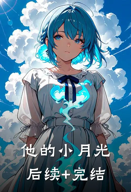 他的小月光后续+完结