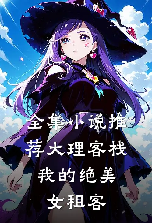 全集小说推荐大理客栈：我的绝美女租客