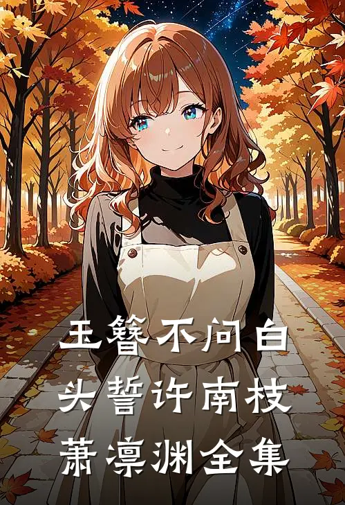 玉簪不问白头誓许南枝萧凛渊全集