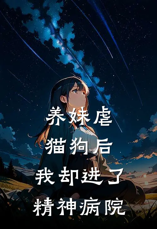 养妹虐猫狗后，我却进了精神病院