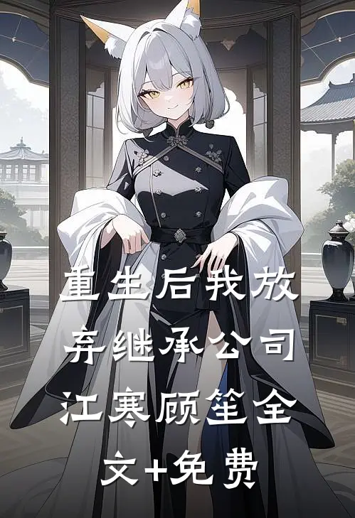 重生后我放弃继承公司江寒顾笙全文+免费
