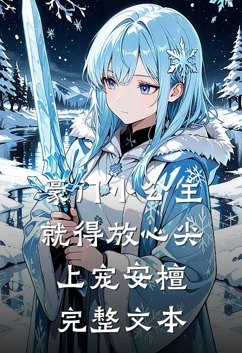 豪门小公主就得放心尖上宠安檀完整文本