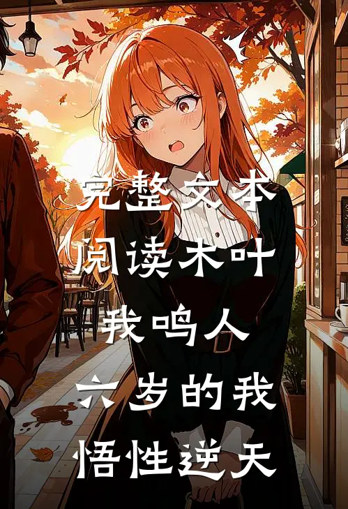 完整文本阅读木叶：我鸣人，六岁的我悟性逆天