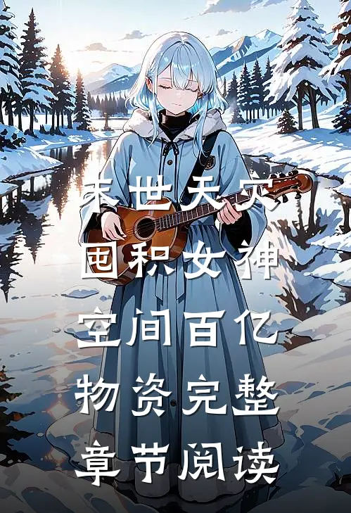 末世天灾：囤积女神空间百亿物资完整章节阅读