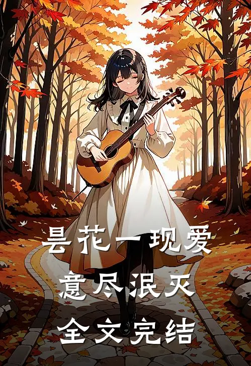 昙花一现爱意尽泯灭全文完结
