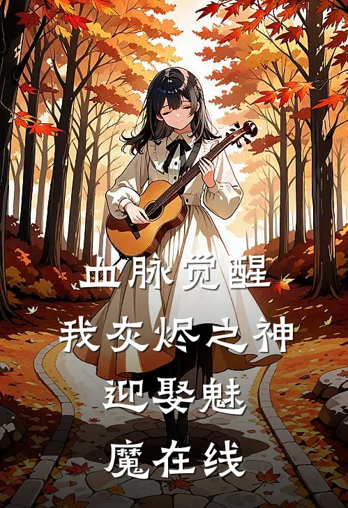 血脉觉醒：我灰烬之神，迎娶魅魔在线