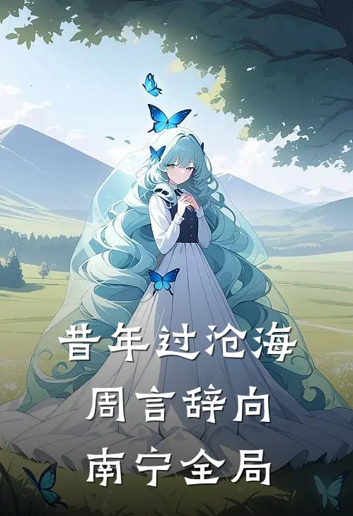 昔年过沧海周言辞向南宁全局