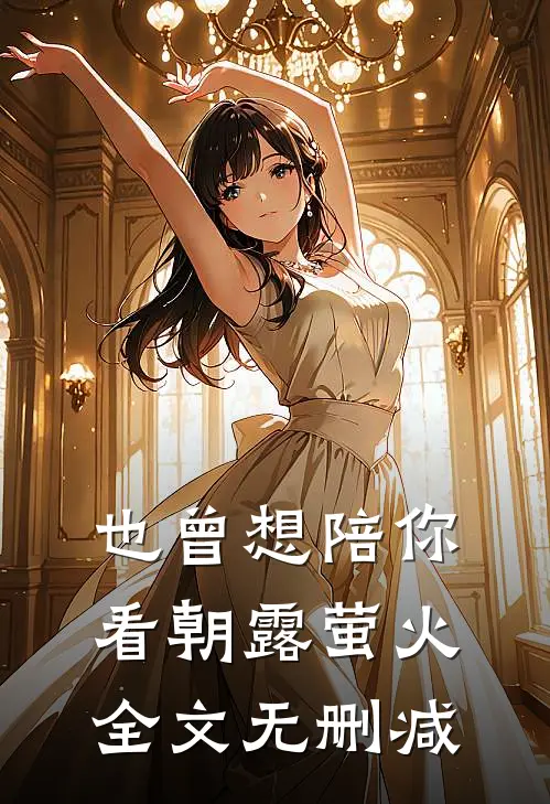 也曾想陪你看朝露萤火全文无删减
