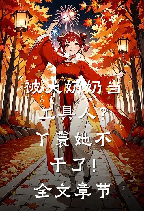 被大奶奶当工具人？丫鬟她不干了！全文章节