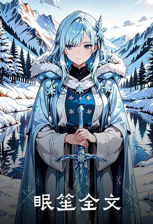 眠笙全文