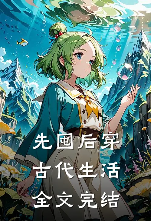 先囤后穿，古代生活全文完结