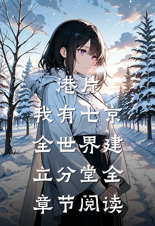 港片：我有七京，全世界建立分堂全章节阅读
