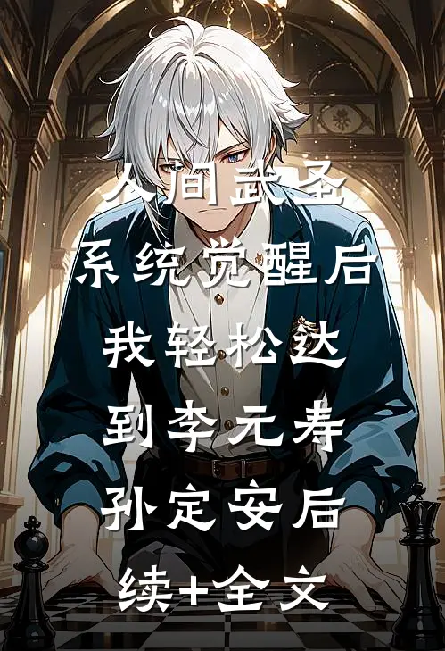 人间武圣，系统觉醒后我轻松达到李元寿孙定安后续+全文