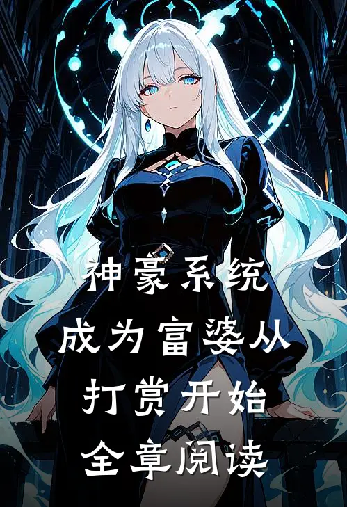 神豪系统：成为富婆从打赏开始全章阅读