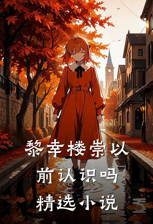 黎幸楼崇以前认识吗精选小说