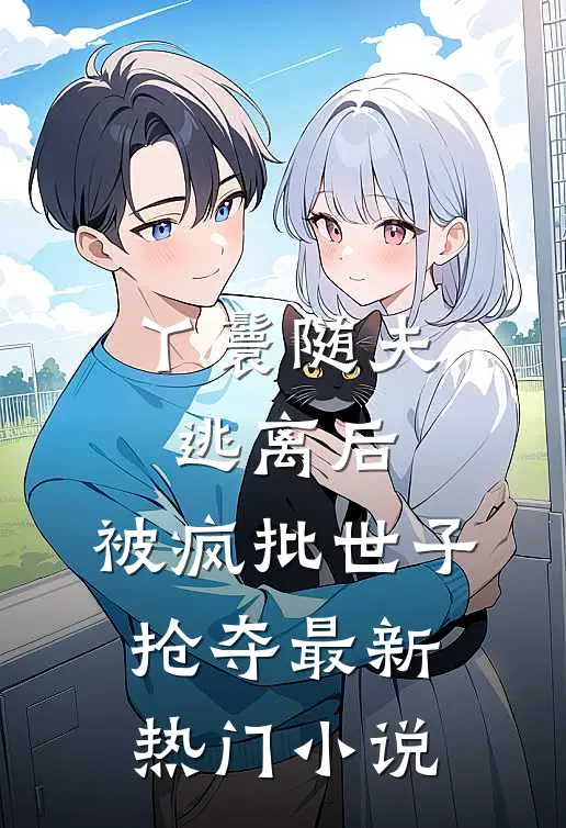丫鬟随夫逃离后，被疯批世子抢夺最新热门小说