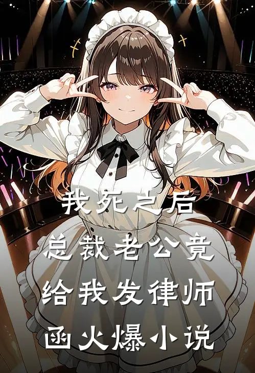 我死之后，总裁老公竟给我发律师函火爆小说