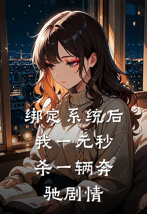 绑定系统后，我一元秒杀一辆奔驰剧情