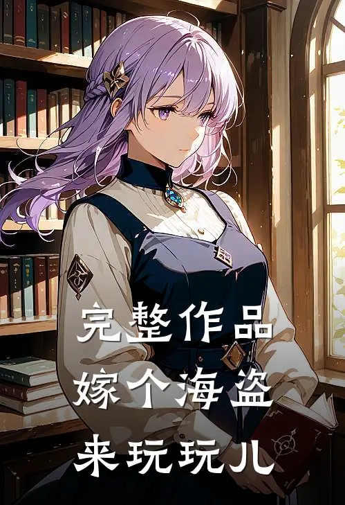 完整作品嫁个海盗来玩玩儿