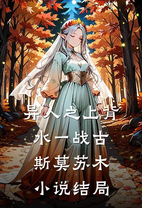 异人之上-背水一战古斯莫苏木小说结局