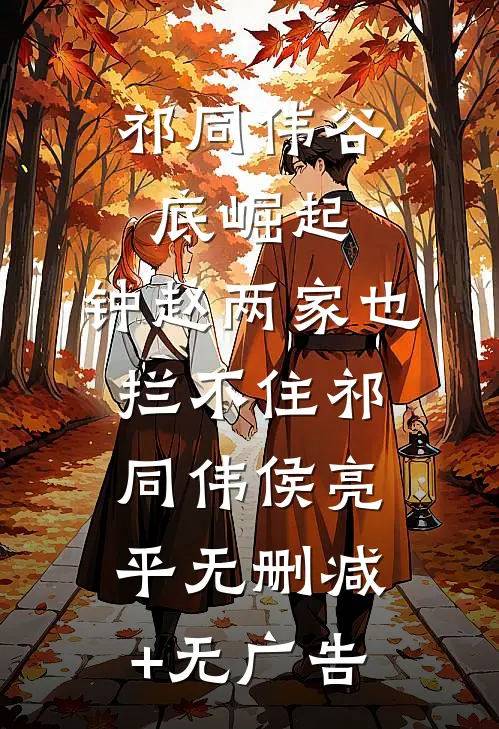祁同伟谷底崛起，钟赵两家也拦不住祁同伟侯亮平无删减+无广告