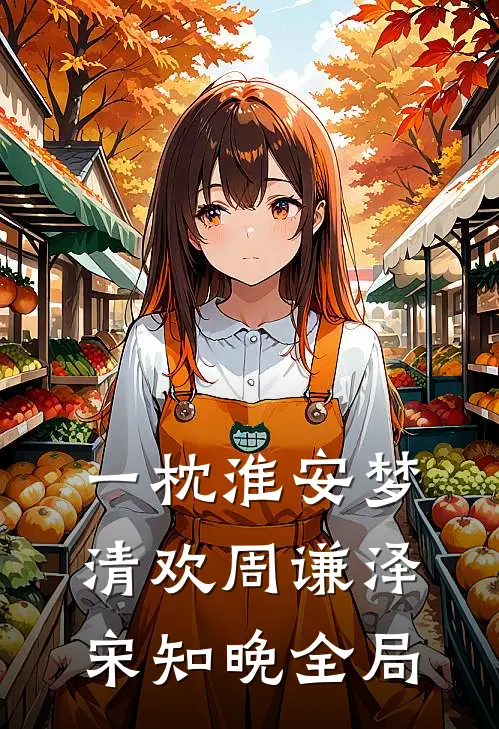 一枕淮安梦清欢周谦泽宋知晚全局