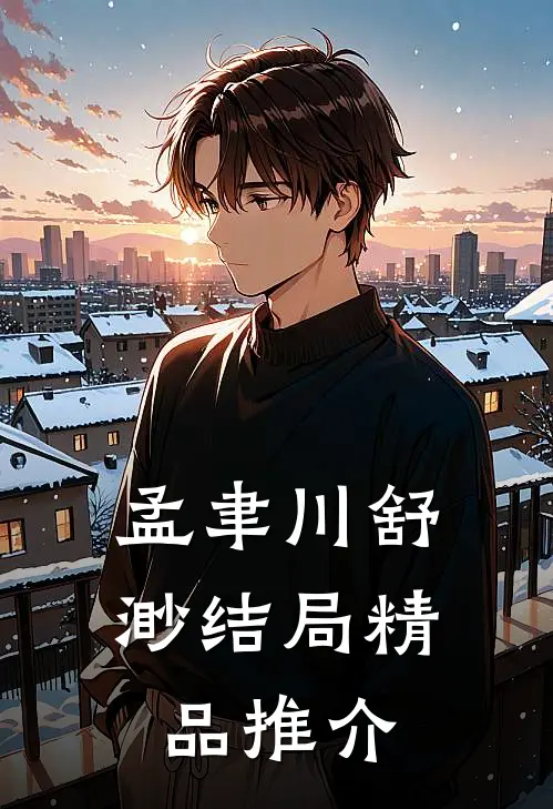 孟聿川舒渺结局精品推介