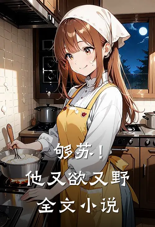 够苏！他又欲又野全文小说