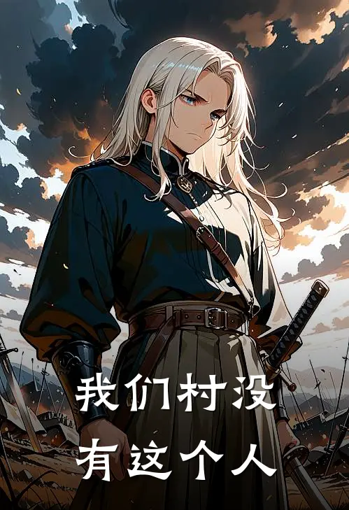 我们村没有这个人