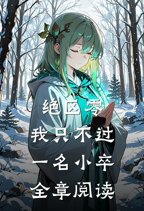 绝区零：我只不过一名小卒全章阅读