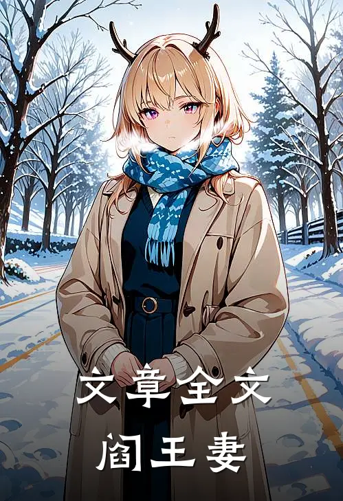 文章全文阎王妻