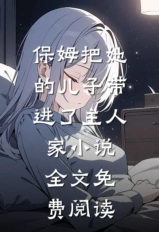 保姆把她的儿子带进了主人家小说全文免费阅读