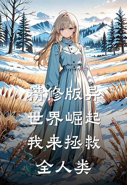 精修版异世界崛起：我来拯救全人类