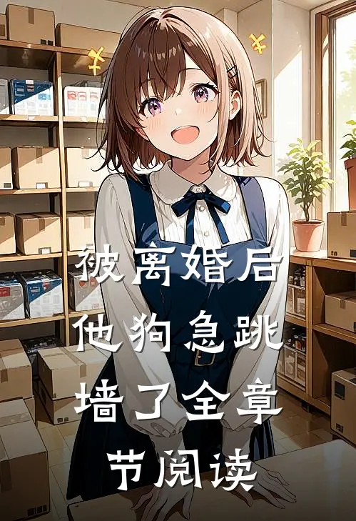 被离婚后，他狗急跳墙了全章节阅读