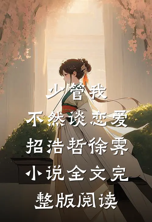 《少管我，不然谈恋爱》招浩哲徐霁小说全文完整版阅读