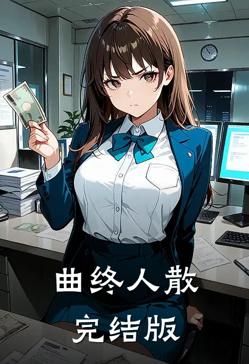 曲终人散完结版