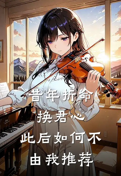 昔年折命换君心，此后如何不由我推荐