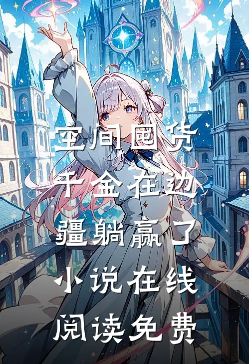 空间囤货：千金在边疆躺赢了小说在线阅读免费