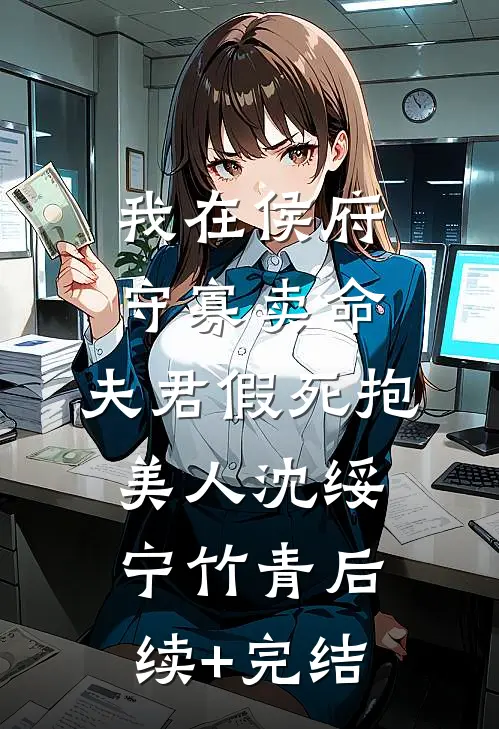 我在侯府守寡卖命，夫君假死抱美人沈绥宁竹青后续+完结